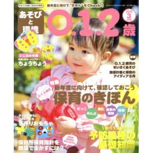 あそびと環境0・1・2歳(2018年3月号) 月刊誌/学研プラス