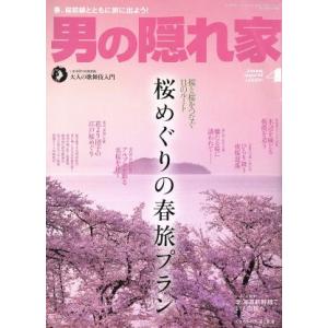 男の隠れ家(２０１６年４月号) 月刊誌／三栄書房