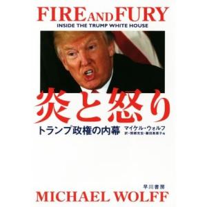 炎と怒り トランプ政権の内幕／マイケル・ウォルフ(著者),関根光宏(訳者),藤田美菜子(訳者)｜bookoffonline