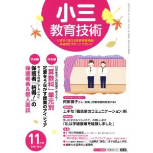 小三教育技術(2014年11月号) 月刊誌/小学館