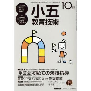 小五教育技術(2015年10月号) 月刊誌/小学館