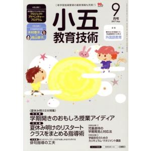 小五教育技術(2017年9月号) 月刊誌/小学館