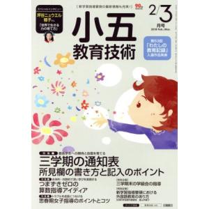 小五教育技術(2018年2・3月号) 月刊誌/小学館