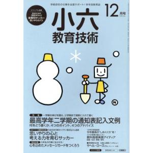 小六教育技術(2015年12月号) 月刊誌/小学館