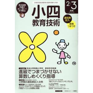 小四教育技術(2017年2・3月号) 月刊誌/小学館