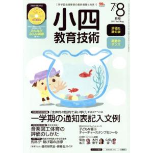 小四教育技術(2017年7・8月号) 月刊誌/小学館