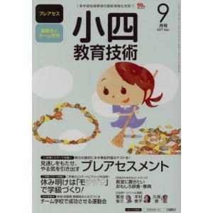小四教育技術(2017年9月号) 月刊誌/小学館