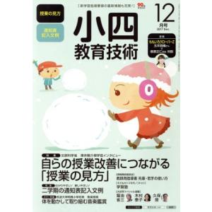 小四教育技術(2017年12月号) 月刊誌/小学館