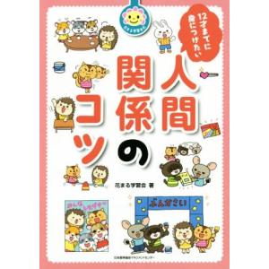 12才までに身につけたい 人間関係のコツ/花まる学習会(著者)