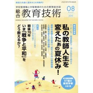 総合教育技術(2015年8月号) 月刊誌/小学館