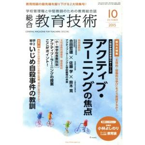 総合教育技術(2015年10月号) 月刊誌/小学館