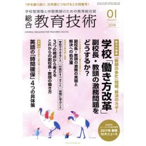 総合教育技術(2018年1月号) 月刊誌/小学館