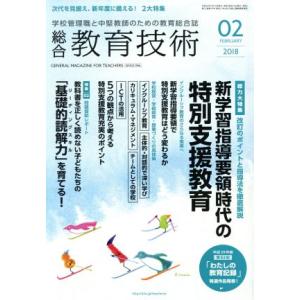 総合教育技術(2018年2月号) 月刊誌/小学館