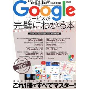 Googleサービスが完璧にわかる本 メディアックスMOOK653／メディアックス