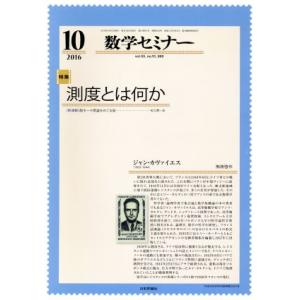 数学セミナー(２０１６年１０月号) 月刊誌／日本評論社(その他)