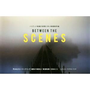 ＢＥＴＷＥＥＮ　ＴＨＥ　ＳＣＥＮＥＳ ハリウッド映画の実例に学ぶ映画制作論／ジェフェリー・マイケル・...