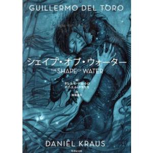 シェイプ・オブ・ウォーター 竹書房文庫／ギレルモ・デル・トロ(著者),ダニエル・クラウス(著者),阿部清美(訳者)