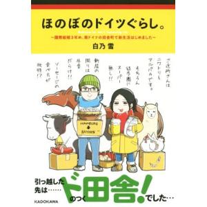 ほのぼのドイツぐらし。 コミックエッセイ 国際結婚3年め、南ドイツの田舎町で新生活はじめました/白乃...
