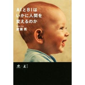 ＡＩとＢＩはいかに人間を変えるのか ＮｅｗｓＰｉｃｋｓ　Ｂｏｏｋ／波頭亮(著者)