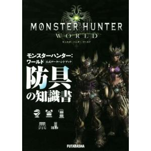 PS4 モンスターハンター:ワールド 公式データハンドブック 防具の知識書/カプコン