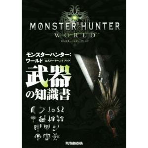PS4 モンスターハンター:ワールド 公式データハンドブック 武器の知識書/カプコン