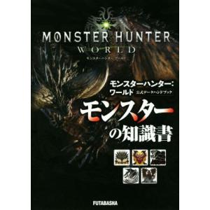 PS4 モンスターハンター:ワールド 公式データハンドブック モンスターの知識書/カプコン