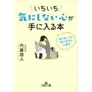 いちいち気にしない心が手に入る本 何があっても「受け流せる」心理学 王様文庫/内藤誼人(著者)