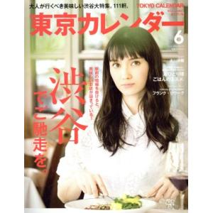 東京カレンダー ２０１６年６月号 月刊誌 東京カレンダー 最安値 価格比較 Yahoo ショッピング 口コミ 評判からも探せる