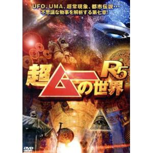 超ムーの世界Ｒ５／（バラエティ）,島田秀平,三上丈晴,並木伸一郎