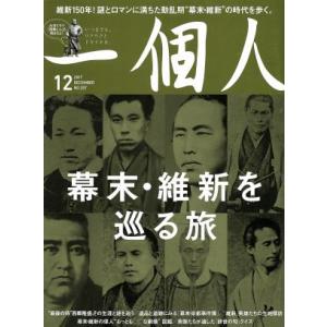 一個人(２０１７年１２月号) 月刊誌／ベストセラーズ