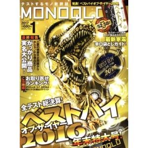 MONOQLO(2017年1月号) 月刊誌/晋遊舎