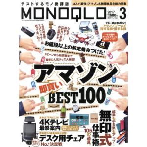 MONOQLO(2017年3月号) 月刊誌/晋遊舎