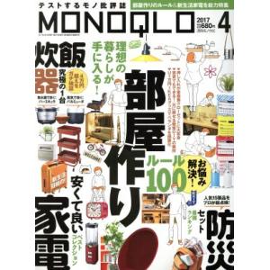 MONOQLO(2017年4月号) 月刊誌/晋遊舎