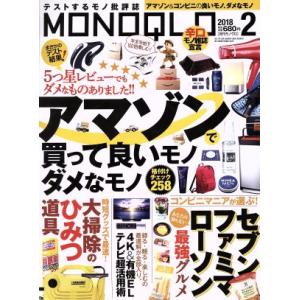 ＭＯＮＯＱＬＯ(２０１８年２月号) 月刊誌／晋遊舎