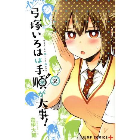 弓塚いろはは手順が大事！(2) ジャンプC+/由伊大輔(著者)