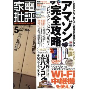 家電批評(２０１６年５月号) 月刊誌／晋遊舎