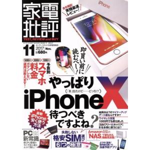 家電批評(2017年11月号) 月刊誌/晋遊舎