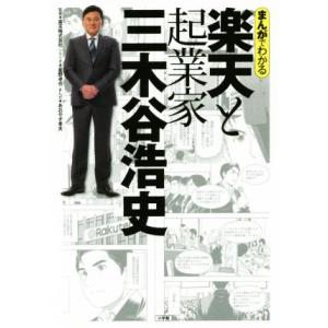 まんがでわかる　楽天と起業家三木谷浩史／楽天株式会社,星野卓也,あおやぎ孝夫