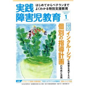 実践障害児教育(2017年1月号) 月刊誌/学研プラス