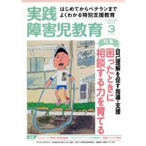 実践障害児教育(2017年3月号) 月刊誌/学研プラス