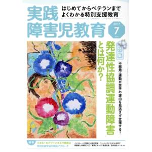 実践障害児教育(2017年7月号) 月刊誌/学研プラス