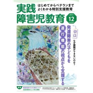 実践障害児教育(2017年12月号) 月刊誌/学研プラス