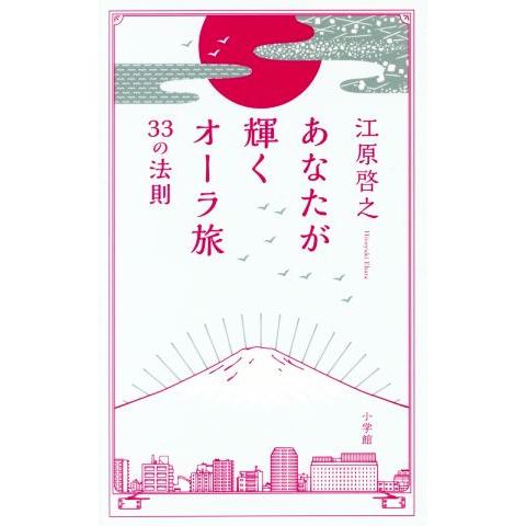 あなたが輝くオーラ旅 33の法則/江原啓之(著者)
