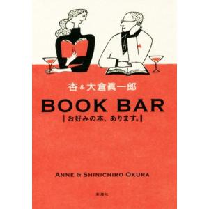 BOOK BAR お好みの本、あります。/杏(著者),大倉眞一郎(著者)　
