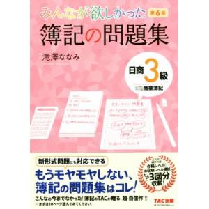 みんなが欲しかった簿記の問題集 日商3級 商業簿記 第6版/滝澤ななみ(著者)