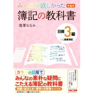 みんなが欲しかった簿記の教科書　日商３級　商業簿記　第６版／滝澤ななみ(著者)