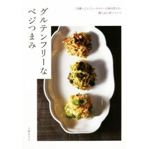 グルテンフリーなベジつまみ 二日酔いしにくい・カロリーも油も控えめ・肌に心に好バランス／上原まり子(著者)