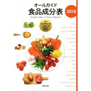 オールガイド食品成分表(2018)/実教出版編修部(編者)