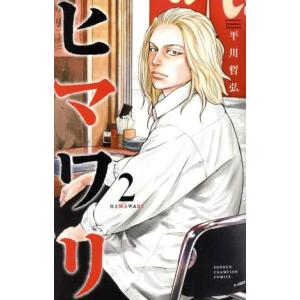 ヒマワリ(2) 少年チャンピオンC/平川哲弘(著者)