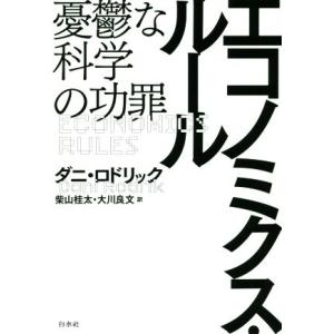 エコノミクス・ルール 憂鬱な科学の功罪/ダニ・ロドリック(著者),柴山桂太(訳者),大川良文(